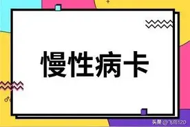 慢性病卡对新农合与个人灵活就业社保至关重要，你们办了吗？图片