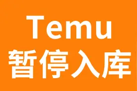 Temu近期变动：竞价模式开启，仓库爆仓，买手调整图片