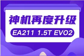 神机再度升级 EA211 1.5T EVO2图片