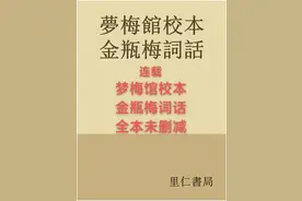 梦梅馆校本金瓶梅词话第八回 潘金莲永夜盼西门庆 烧夫灵和尚听 声图片