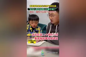 哥哥辅导弟弟作业被气到无语，“这活儿再多给我100都不接了”图片