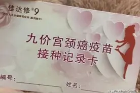 一个女孩打九价意味着什么图片