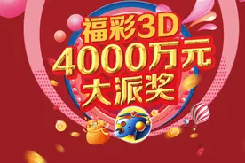 奖销两旺 广东福彩3D游戏4000万元大派奖首日开门红图片