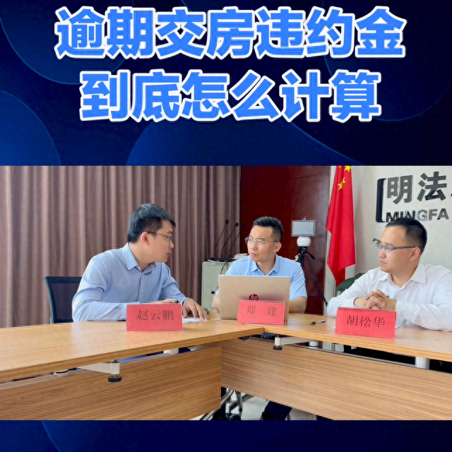 建筑工程合同逾期怎么算，逾期交房违约金到底怎么计算的