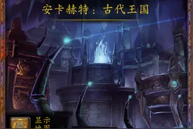 魔兽副本介绍——安卡赫特：古代王国图片
