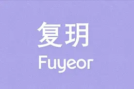 “玥”字的神话传说是什么？图片