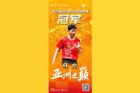 亚锦赛男单决赛，马龙3-2战胜樊振东夺冠！图片