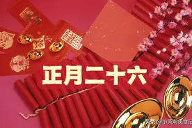 正月二十六，你知道是啥节？老人说：做好2件大事，寓意人财两旺图片