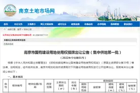 #出让公告#我市发布《南京市国有建设用地使用权挂牌出让公告（集中供地第一批）（2022年宁出第01号）》图片