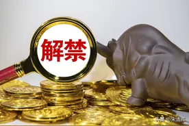 宋清辉：在限售股解禁之际 个股的股价会有短期的利空影响图片