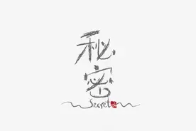 那些你非常不能说的18个秘密，看看你中了几条？图片