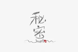 那些你非常不能说的18个秘密，看看你中了几条？图片