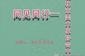 同见同行——桂林市美术家协会中国画艺委会作品展图片