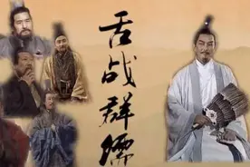 舌战群儒内涵是一场文化大战图片