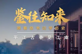 鉴往知来，跟着总书记学历史丨平江古巷见江南图片
