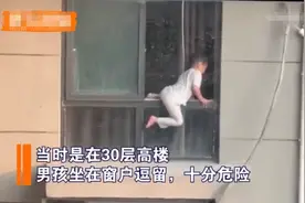 父母居家办公，4岁男孩独自翻越30层窗台玩耍，网友：看得揪心图片