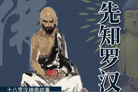 <十八罗汉>先知罗汉图片