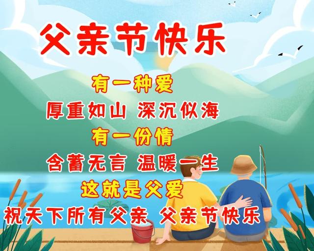 父亲节温馨祝福语,祝天下父亲幸福快乐,身体健康