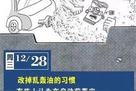每日安全 | 改掉乱轰油门的习惯图片