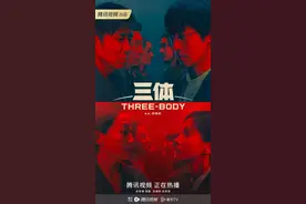 开局被“吹爆”的《三体》怎么哑火了？图片