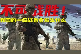 我国一旦开启一级战备将不可战胜，可为什么现在不开启一级战备了图片