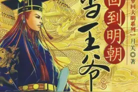 穿越拯救大明，五本穿越到明朝的小说推荐图片