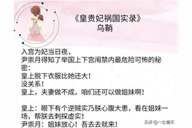 古言，甜宠《皇贵妃祸国实录》宠妃＆奸臣图片