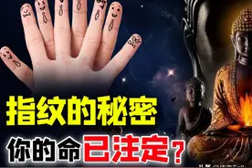 人类指纹的斗和簸箕，真的是基因诅咒？难道每个人的未来早已注定图片