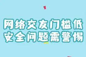 网络交友门槛低，安全问题需警惕 | 京小槌普法图片