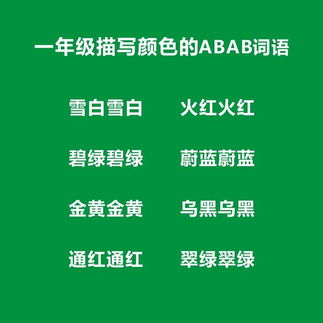 一年级ABAB式词语大全，一年级ABAB词语考试知识点