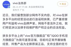 vivo辟谣拼多多官方店铺下架：目前正常销售经营图片