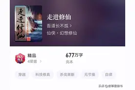 四本仙侠小说，以科学的方式去探索修行之路图片