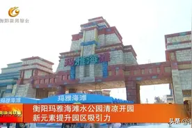 衡阳玛雅海滩水公园清凉开园 新元素提升园区吸引力图片