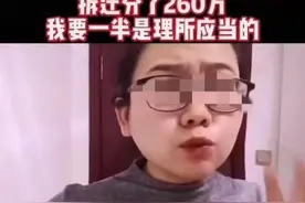 房子拆迁分得260万，女租客叫嚣房东分自己一半：住15年有感情了图片