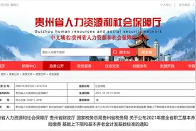 2021年度贵州职工基本养老保险缴费基数上下限及计发基数标准公布图片