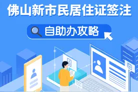 最快1分钟！佛山居住证续签三步搞定攻略赶紧收藏！图片