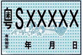 注意！临牌行驶区域有变化！图片