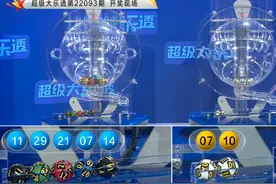 大乐透第2022093期：头奖开出15注618万元 辽宁揽5注追加大奖图片