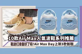 Nike Air Max Day 3月26 上架3款新鞋！盘点10 款Air Max 人气鞋系列推荐图片