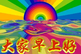 早上好，送你的祝福，美美哒爽歪歪，你高兴吧图片