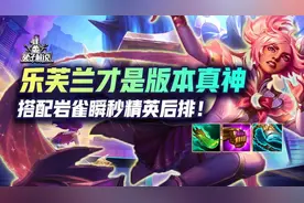 乐芙兰才是版本真神，搭配岩雀瞬秒精英后排！图片