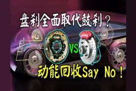 电动车制动能量回收技术，给了苟延残喘的鼓刹绝地反扑的机会图片