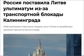 立陶宛封锁俄罗斯飞地，俄发出最后通牒，一切后果由你负责图片