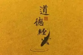 湖南出土一批帛书，表明《道德经》曾遭篡改，难怪道德经难以读懂图片