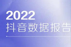 2022抖音数据报告图片