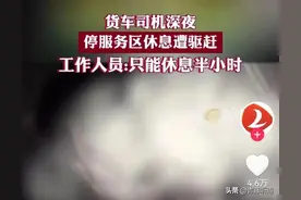 货车深夜停服务区遭驱赶？官方的回应打了多少人的脸图片