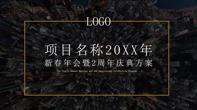2023年最新年会活动主题及活动方案推荐(含主题阐述、活动创意)