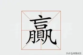 “赢，羸，嬴”，您能分清吗？三个汉字，体会三种不同人生哲学图片