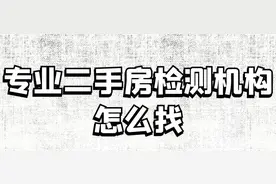 专业的二手房检测机构怎么找？图片