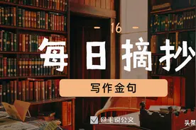每日摘抄｜人民日报金句（16）谈奉献图片